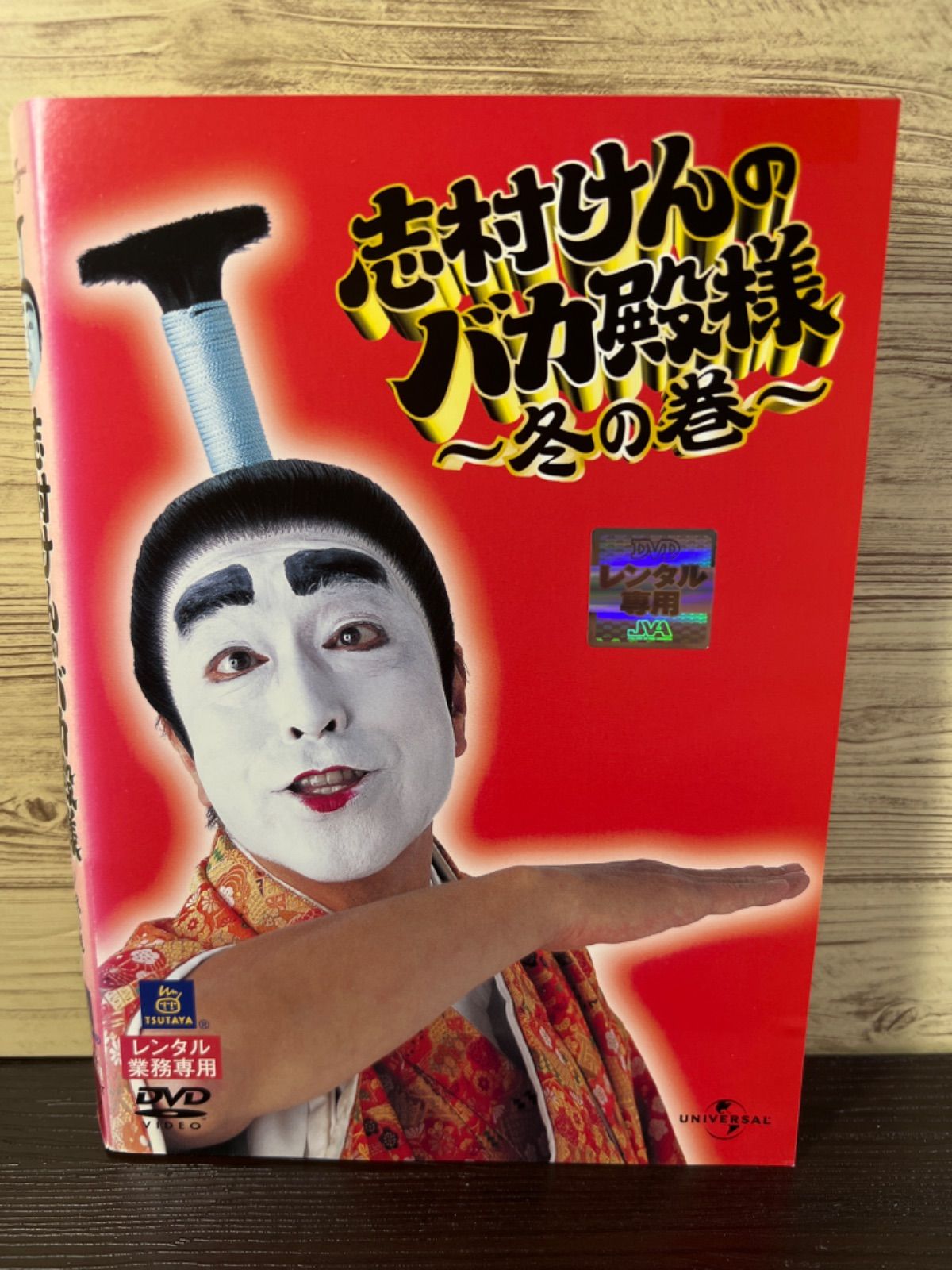志村けんのバカ殿様 冬の巻 DVD - メルカリ
