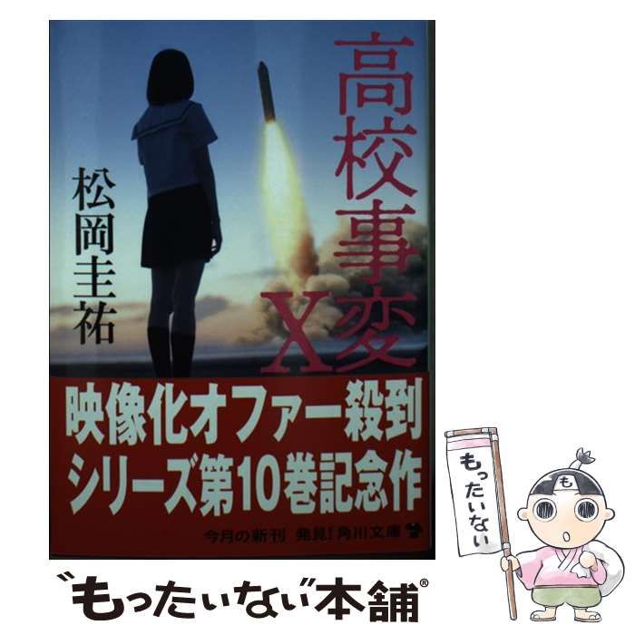 高校事変1〜10 Amazon.co.jp: 高校事変 (角川文庫) 電子書籍: 松岡 圭祐