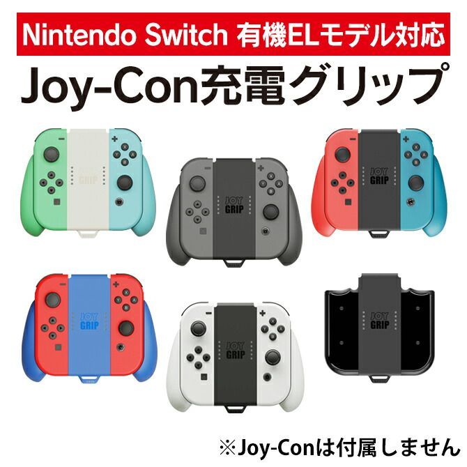 アウトレットセール 特集 Switch Joy-Conグリップ ジョイコングリップ 純正品