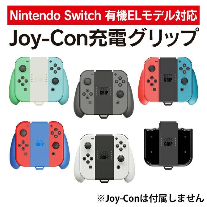 充電式 Joy-Con グリップ Nintendo Switch ジョイコン - クーポン対象