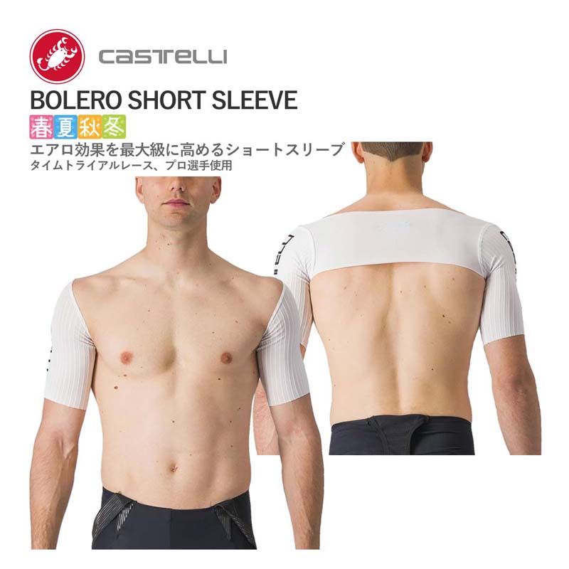 ＜超メルカリ市＞【新品】CASTELLI 24101 BOLERO SHORT SLEEVE カステリ ボレロ 半袖インナー