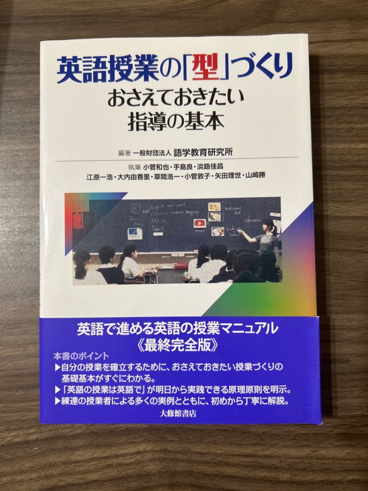 本 英語授業の「型」づくり-おさえておきたい指導の基本