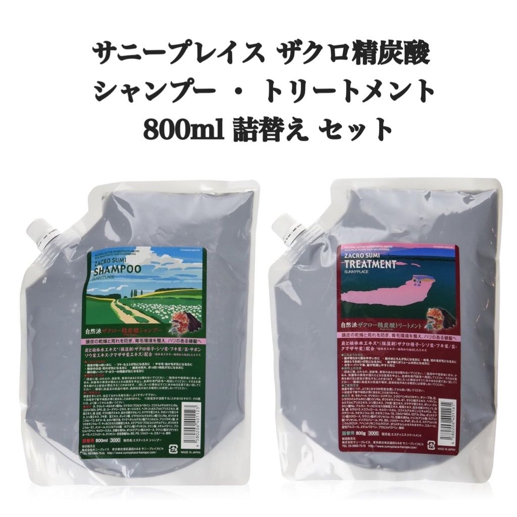 サニープレイス ザクロ精炭酸 シャンプー ・ トリートメント 800ml 詰替え セット