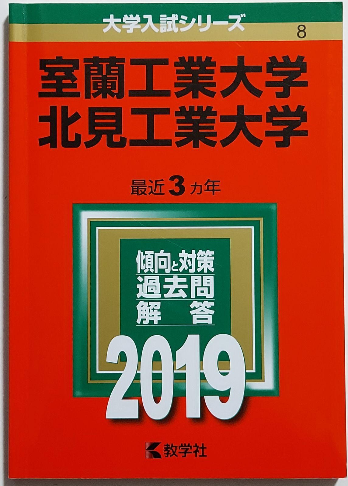 赤本】室蘭工業大学/北見工業大学 (2019年版大学入試シリーズ) - メルカリ