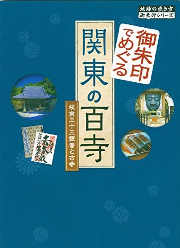 11 御朱印でめぐる関東の百寺 坂東三十三観音と古寺 (地球の歩き方　御朱印シリーズ)