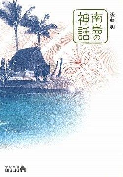 南島の神話 (中公文庫 B 7-11 BIBLIO)