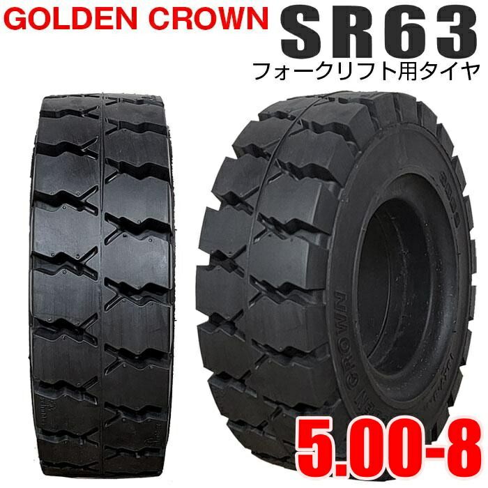 GOLDEN CROWN 5.00-8 SR63 エスアール ゴールデンクラウン フォークリフト用タイヤ フォークリフト ノーパンク 1本