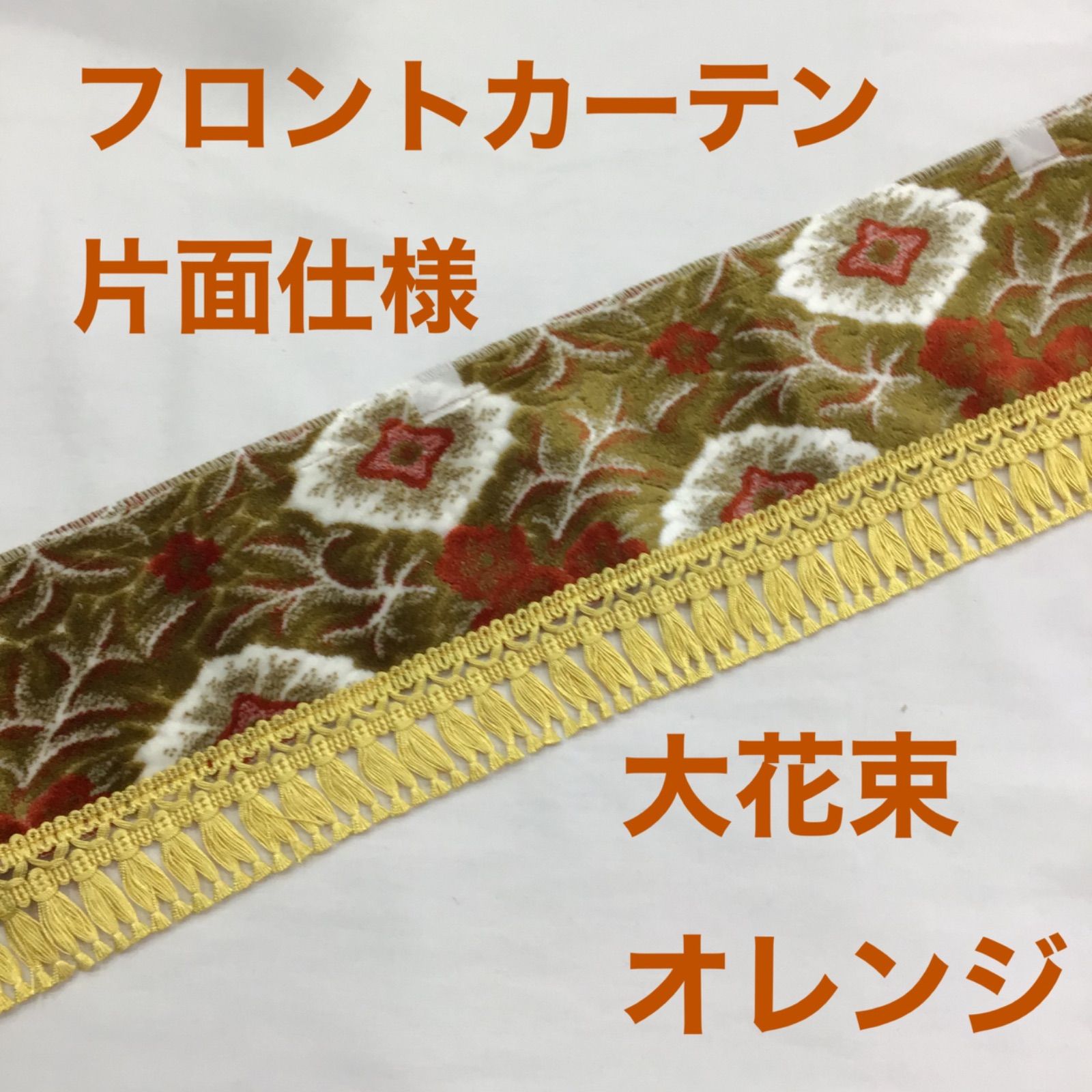 金華山 大花束 オレンジ 4トン センターカーテン