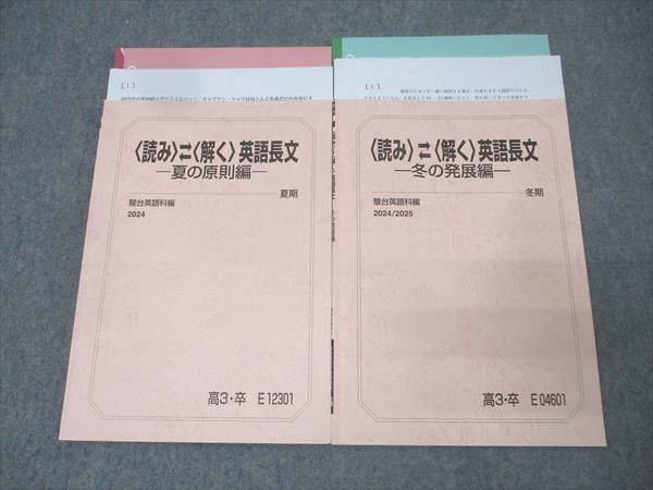 駿台 〈読み〉〈解く〉英語長文 夏の原則編/冬の発展編 テキストセット 2024 夏期/冬期 計2冊 蒲生範明 023S0D 駿台 〈読み〉〈解く〉英語長文 夏の原則編/冬の発展編 テキスト