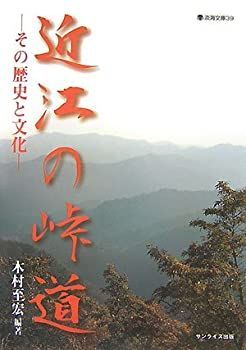 【中古】【非常に良い】近江の峠道―その歴史と文化 (淡海文庫)