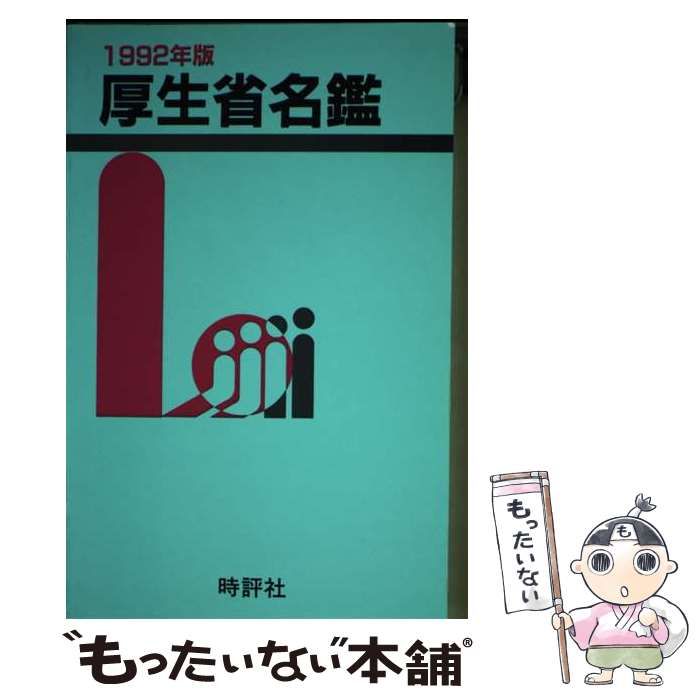 【中古】 厚生省名鑑 １９９２年版/時評社/米盛幹雄 中古】 厚生省名鑑 1992年版/時評社/米盛幹雄