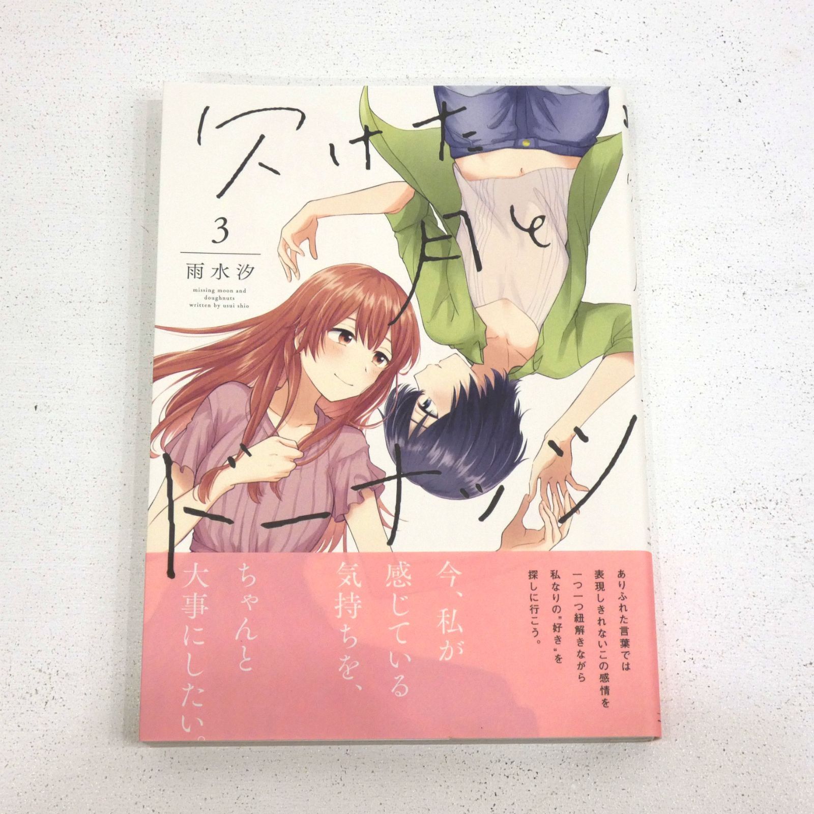 小牧店】欠けた月とドーナッツ 全4巻セット 初版 帯付き 雨水汐 【I207