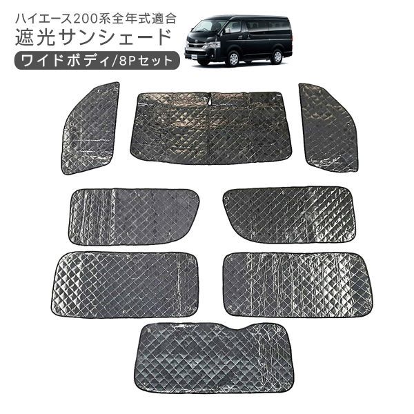 ハイエース 200系 全年式適合 遮光サンシェード カーシェード ワイドボディ 8Pセット 車中泊グッズ 内装 カスタム パーツ