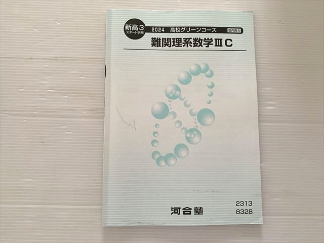 河合塾 難関理系数学IIIC 2024 高校グリーンコース 新高3