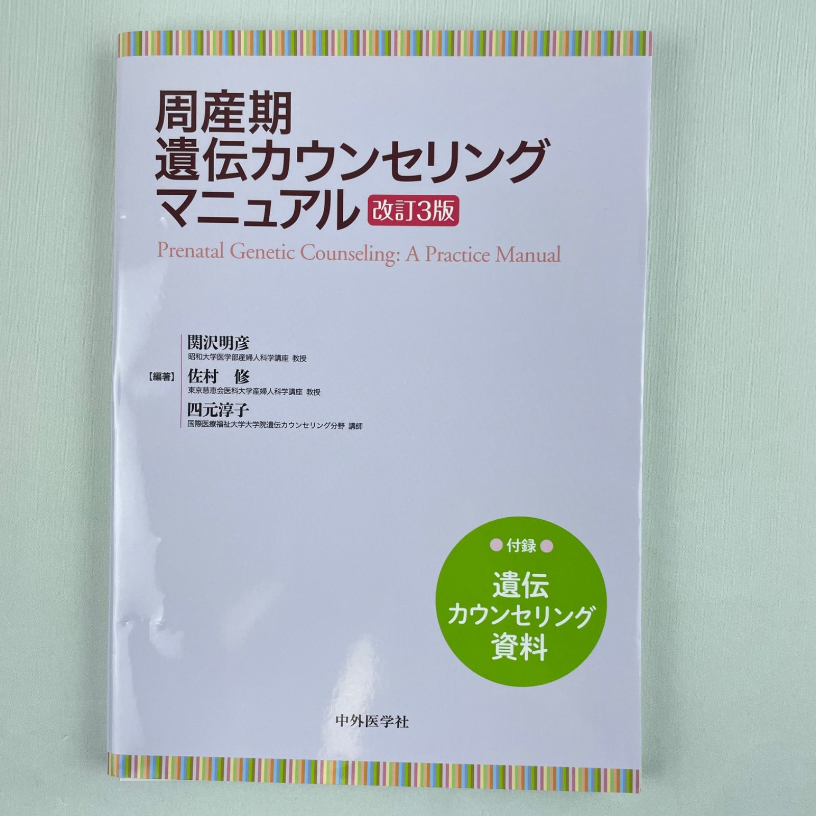 【裁断済】周産期遺伝カウンセリングマニュアル 改訂3版