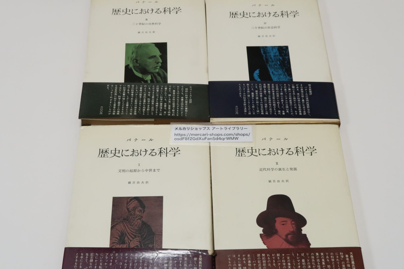 バナール・歴史における科学・4冊/文明の起源から中世まで・近代化学の誕生と発展・20世紀の自然科学・20世紀の社会科学/英才たちに築かれた壮大 ...