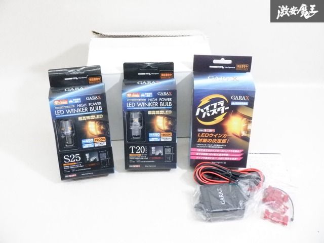 【展示品】GARAX ギャラクス ハイパワー LEDウインカー セット WB-FRS T20シングル S25 ハイフラバスター 即納 棚9-4