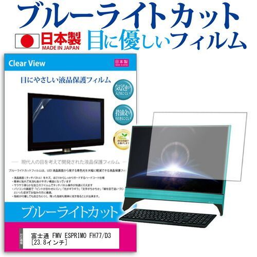 富士通 FMV ESPRIMO FH77/D3 [23.8インチ] 機種で使える ブルーライトカット 反射防止 液晶保護フィルム 指紋防止 気泡レス加工 液晶フィルム メール便送料無料