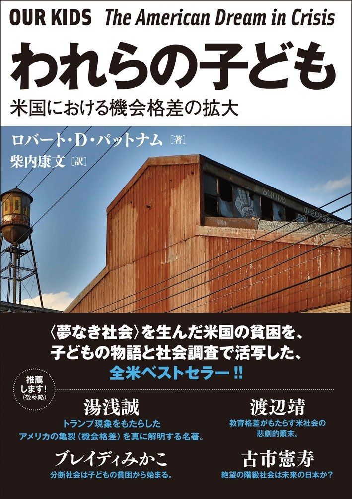 人気，新作登場 われらの子ども:米国における機会格差の拡大 その他