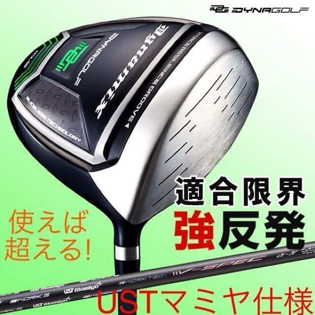 左レフティ ほぼ高反発の適合最強反発力の飛び! ダイナミクス USTマミヤ仕様 左レフティ ほぼ高反発の適合最強反発力の飛び! ダイナミクス UST