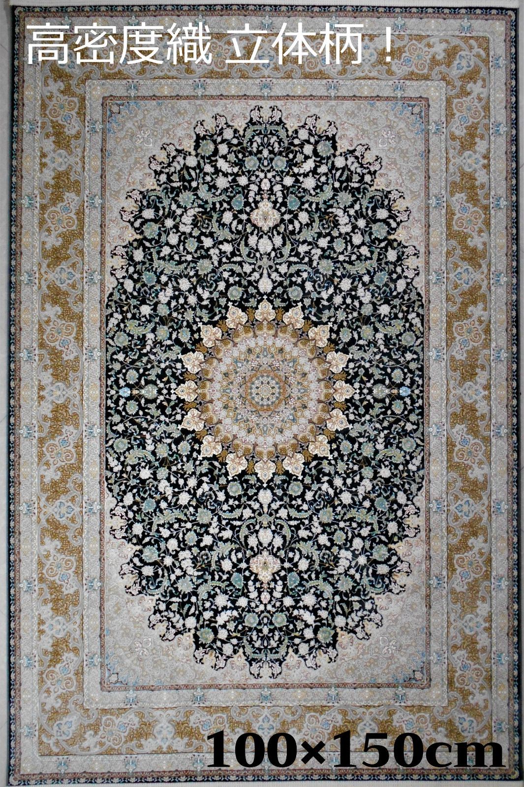 高品質！高密度、立体柄！本場イラン産 絨毯！100×150cm-200421