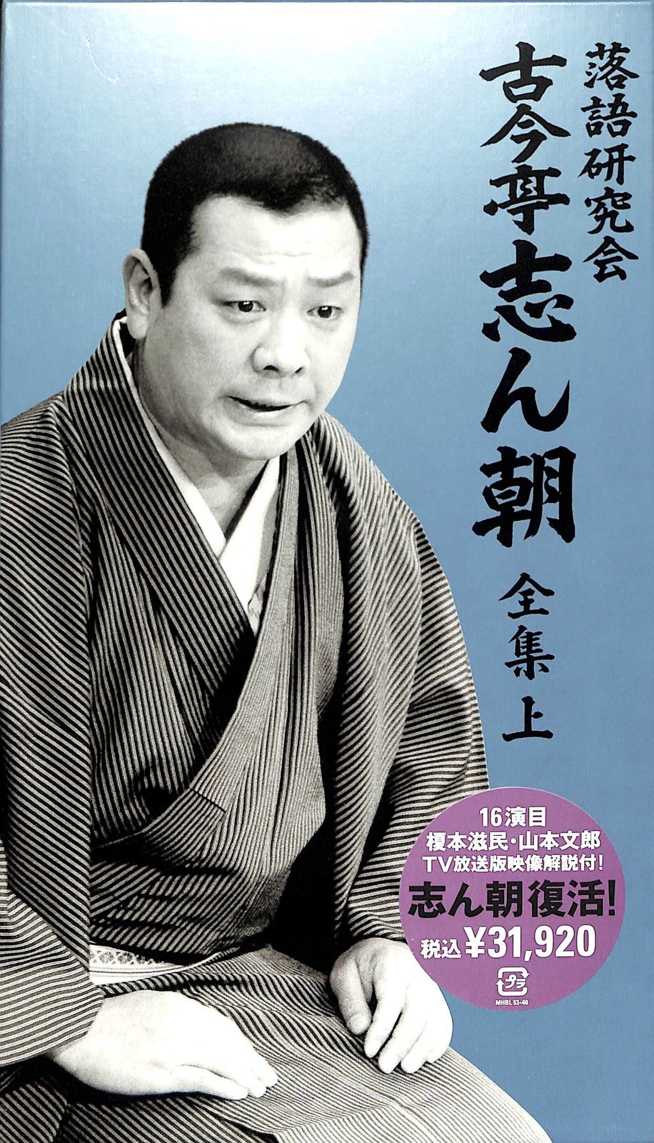 落語研究会 古今亭志ん朝 全集 上 [DVD](中古品) - メルカリ