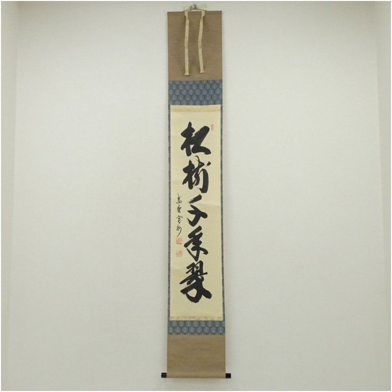 大徳寺 長谷川寛州筆 松樹千年翠 一行書 肉筆紙本掛軸 共箱 掛け軸 床の間 書 おしゃれ 絵画 表具 芸術 茶道 年中掛け インテリア 茶掛 掛物 和室 1月 冬
