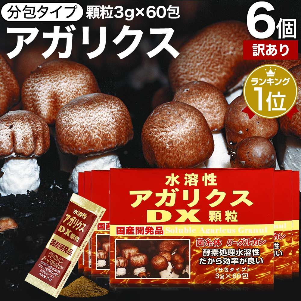 【訳あり】 水溶性アガリクスDX顆粒 3g*60包*6個 約180-360日分 賞味期限2025年7月以降 送料無料 宅配便 | アガリクス アガリスク βグルカン Bグルカン エルゴチオネイン 菌糸体 サプリ サプリメント 粉末