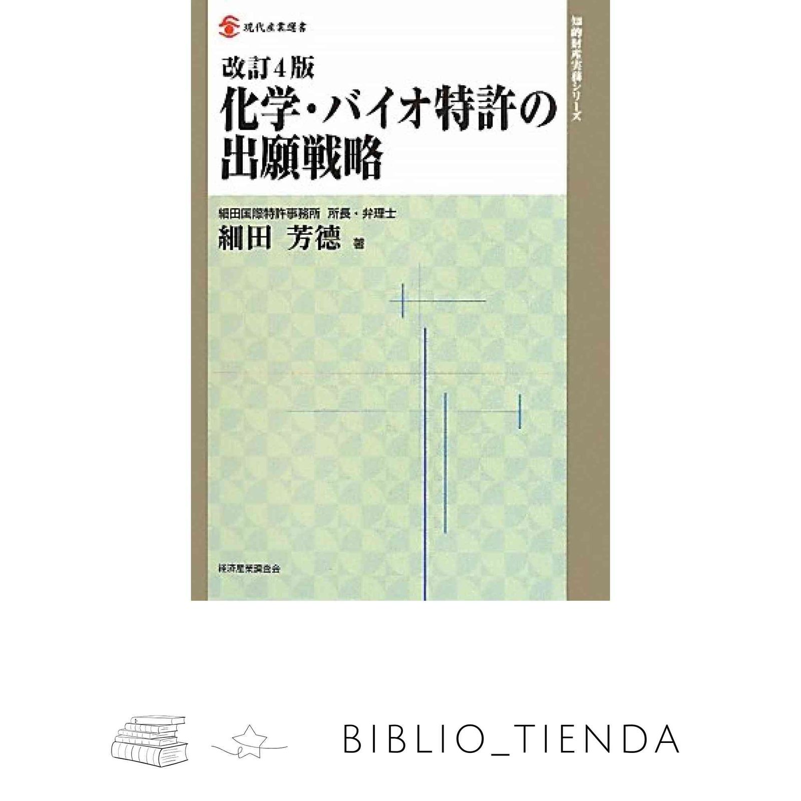 化学・バイオ特許の出願戦略 改訂10版 化学・バイオ特許の出願戦略 (現代