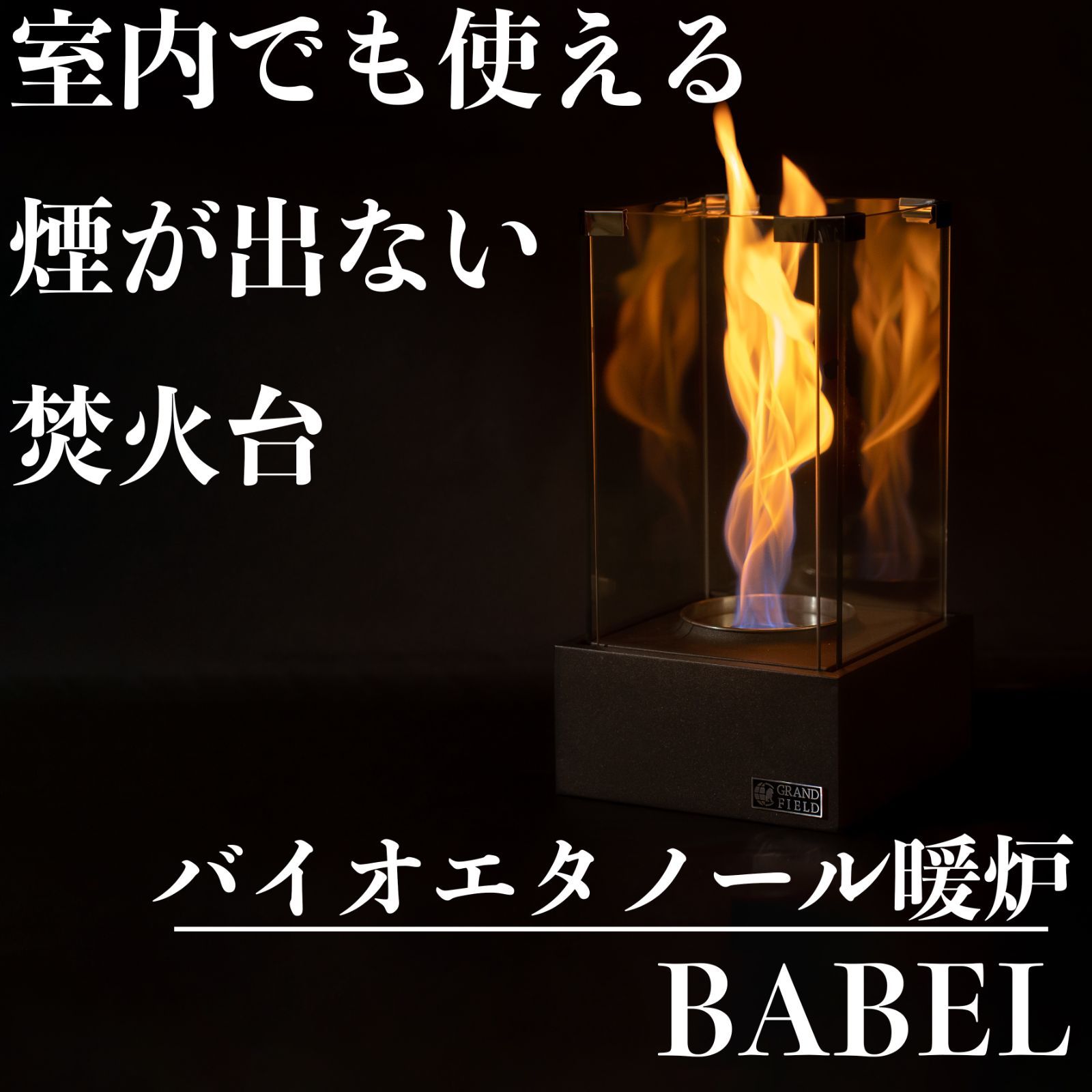GRAND FIELD バイオエタノール暖炉BABEL 暖房 アウトドア キャンプ用品
