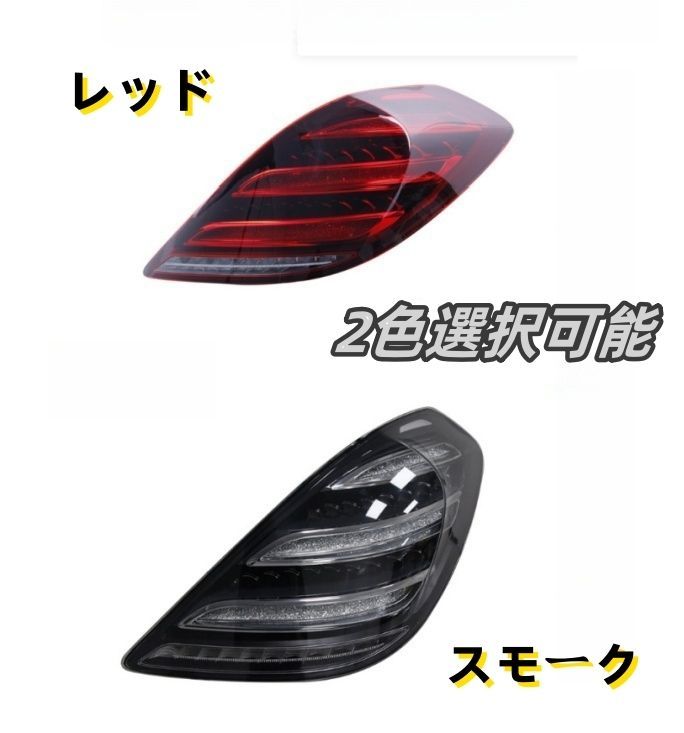 メルセデス ベンツ Sクラス W222 前期 2013－2016年 2色選択 LEDテールライト テールランプ 流れるシャルウィンカー