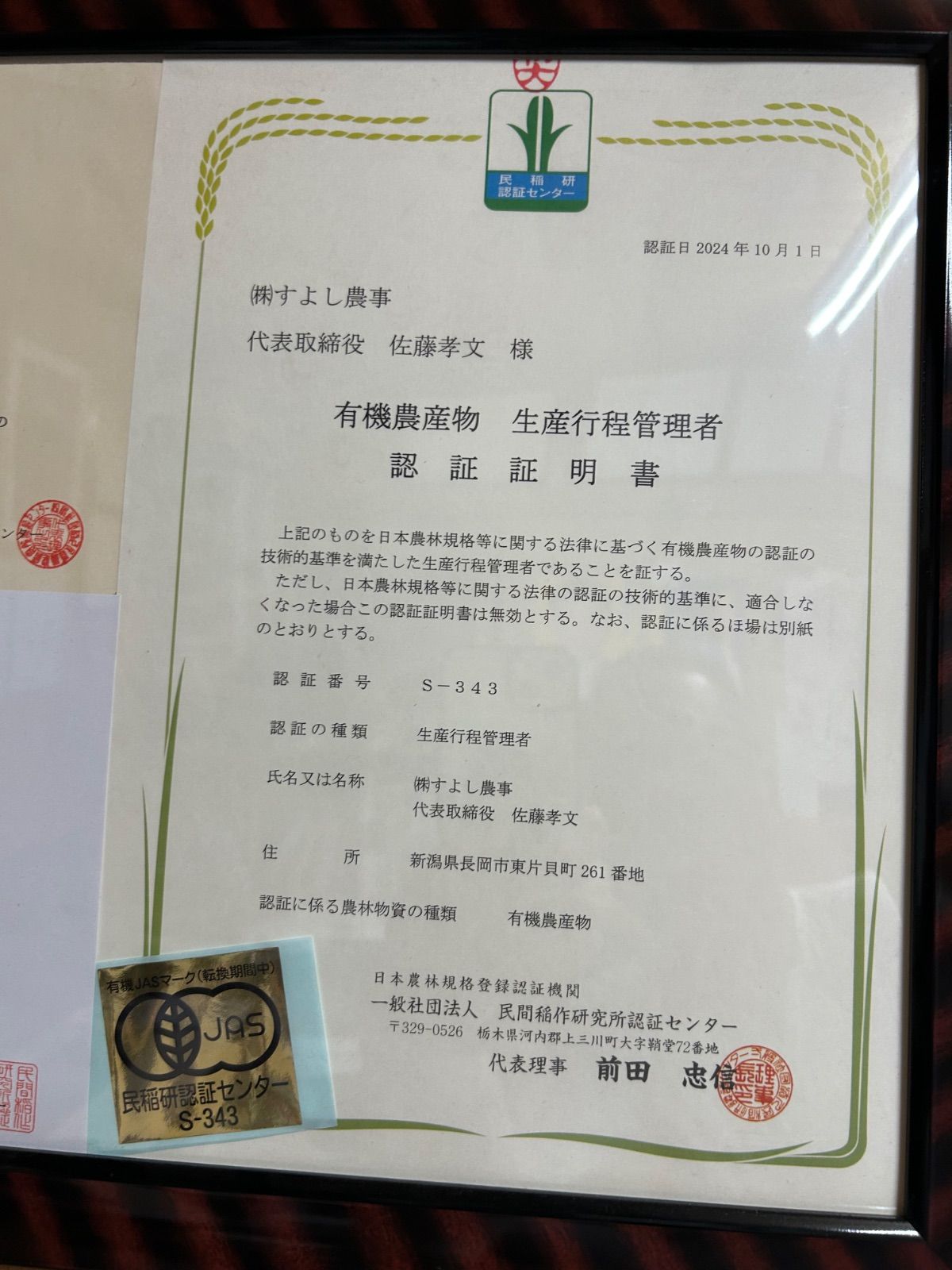 新潟県産JAS有機栽培 転換中