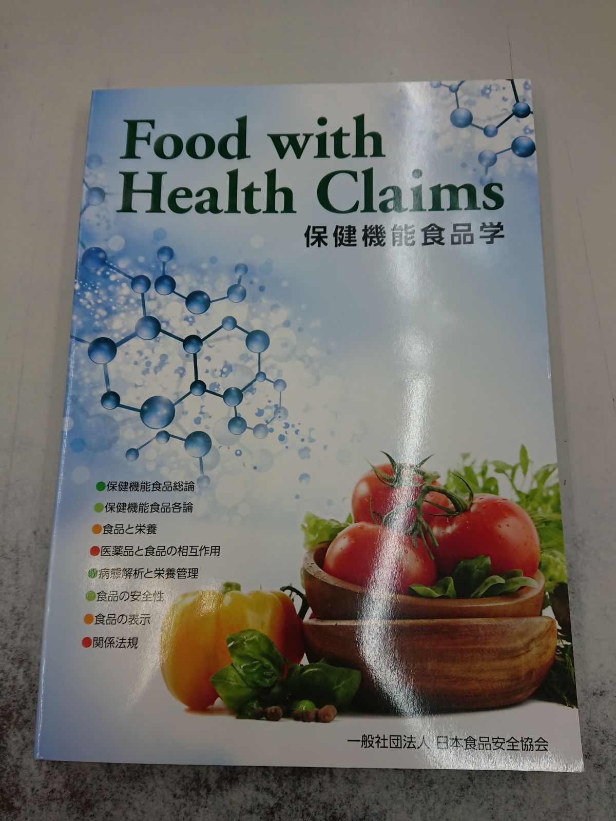 455 Food with Health Claims 保健機能食品学