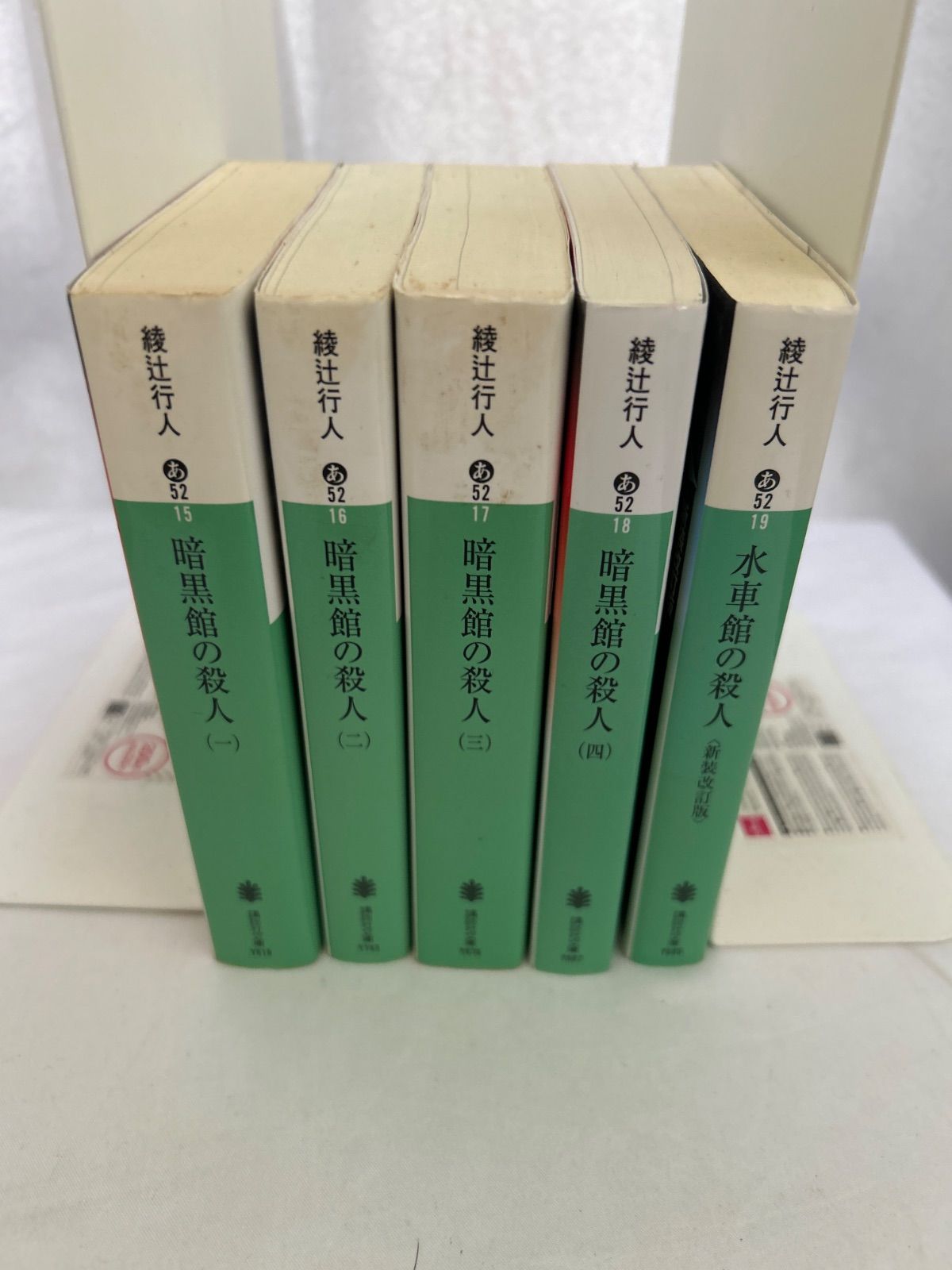 館シリーズ 綾辻行人 5冊セット【_sx-lt】 - メルカリ