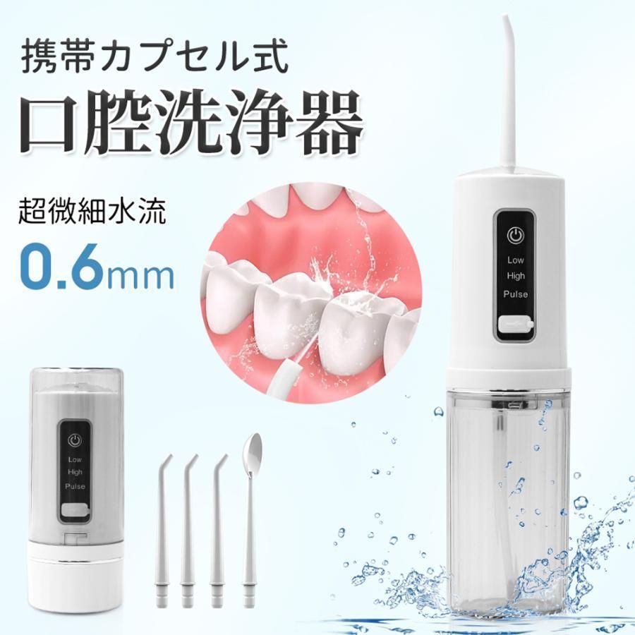 ジェットウォッシャー 口腔洗浄器 カプセル式 電動 口内洗浄機 230MLタンク ウォーターフロス USB充電式 携帯 口コミ 歯間洗浄機