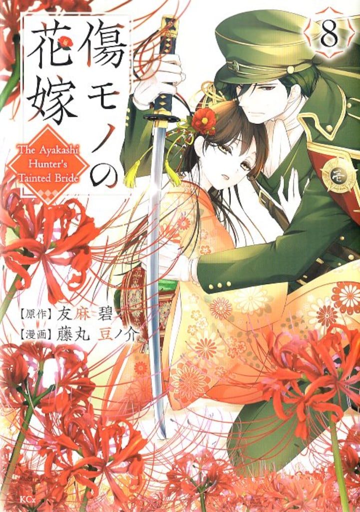 【7/28発売8巻特装版含】傷モノの花嫁 1〜8巻 全巻 藤丸豆ノ介 傷モノの花嫁（8） 小冊子付き特装版』（友麻 碧,藤丸 豆ノ介