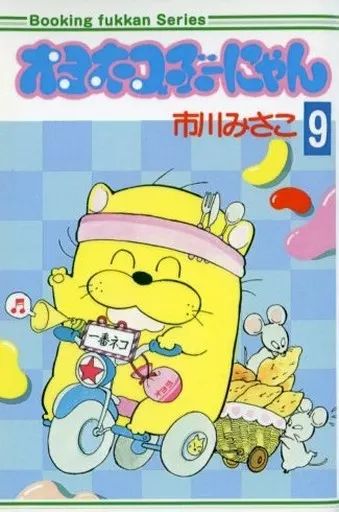 少女コミック オヨネコぶーにゃん ブッキング版 全9巻セット | 市川みさこ