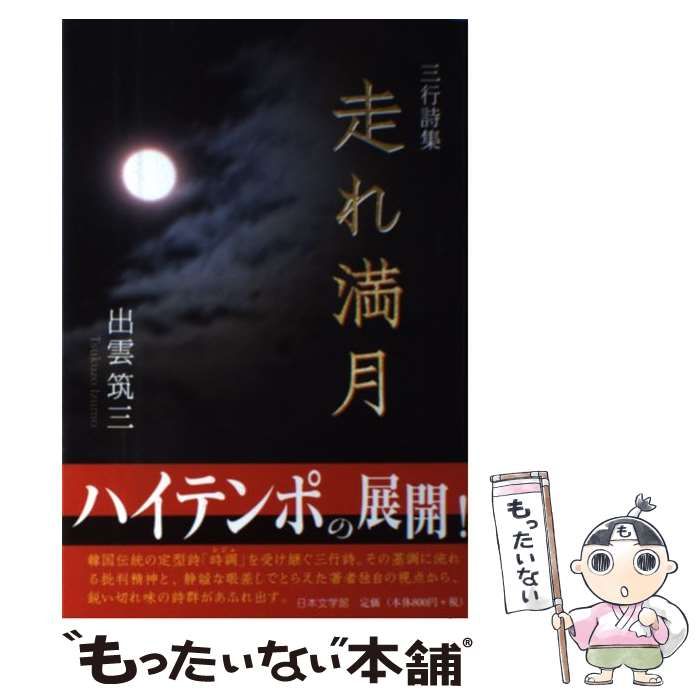 【中古】 走れ満月 三行詩集 / 出雲 筑三 / 日本文学館