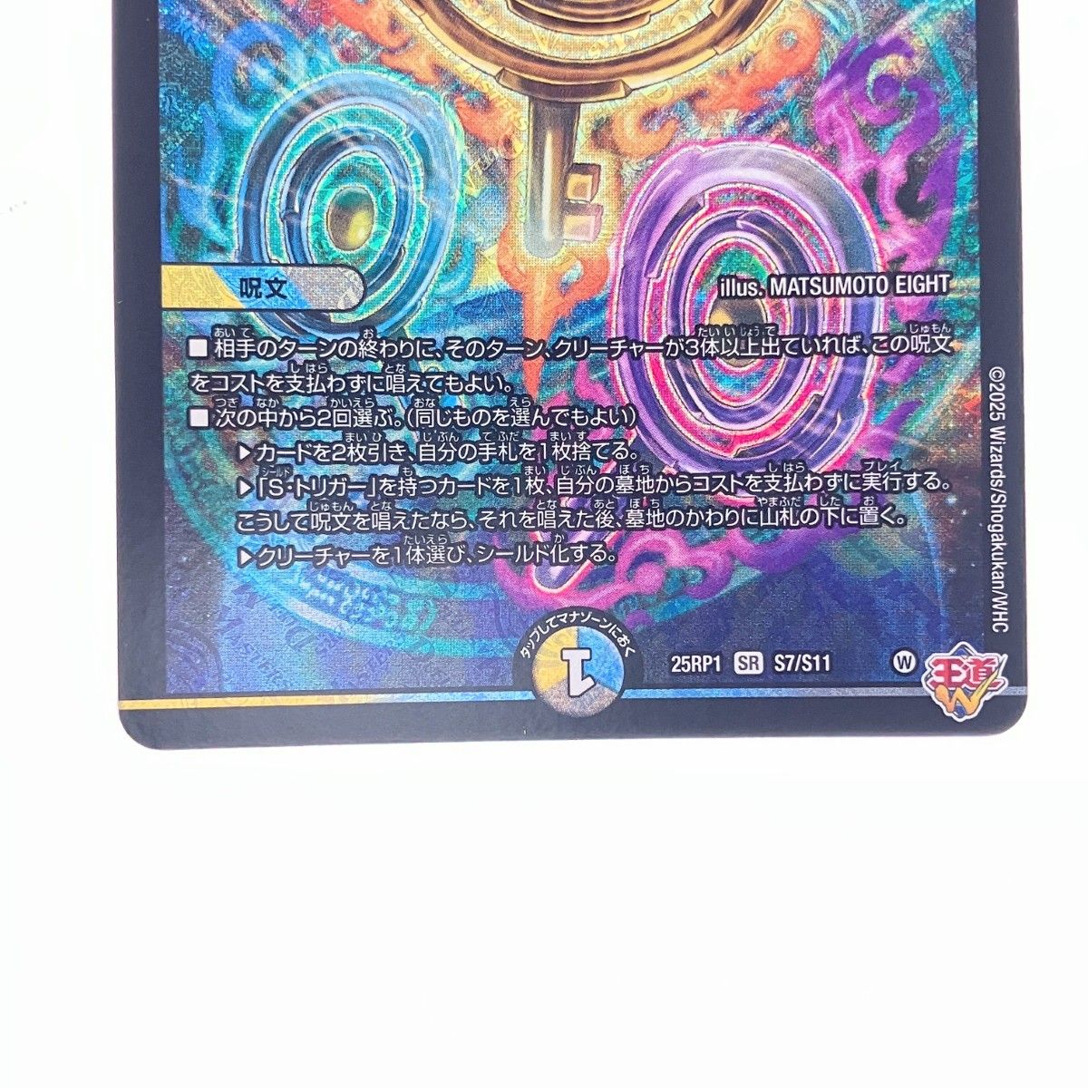 ▽▽ デュエルマスターズ 蜃気楼と誠偽感の決断 25RP1SRS7/S11