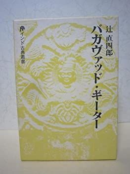 【中古】 バガヴァッド・ギーター シュローカ本 中古】 バガヴァッド・ギーター シュローカ本の通販 by