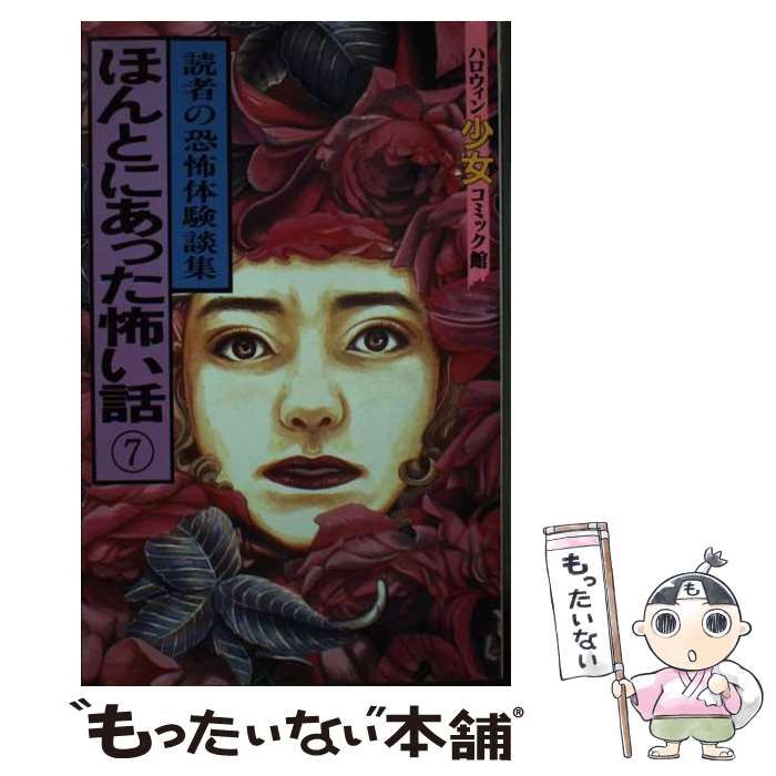 【朝日ソノラマ】ほんとうにあった怖い話・読者の恐怖体験談集 朝日ソノラマ】ほんとうにあった怖い話・読者の恐怖体験談集