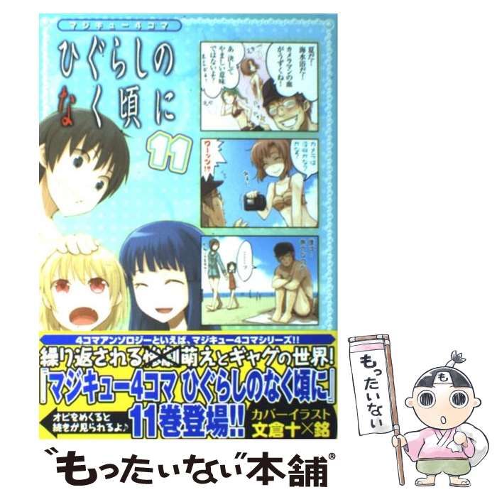 中古】 マジキュー4コマひぐらしのなく頃に 11 (マジキューコミックス