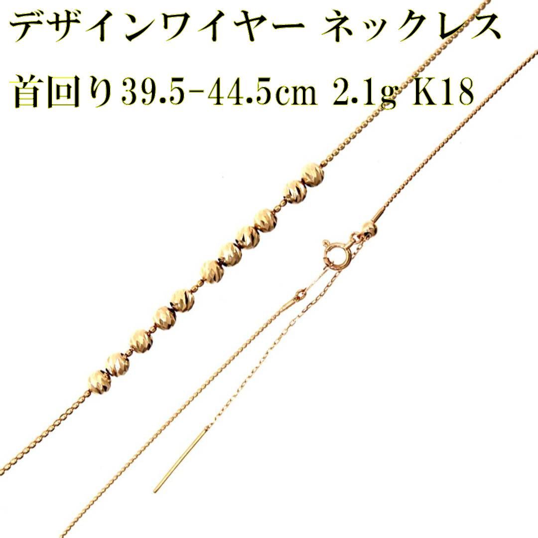 K18/18金 デザインワイヤー ネックレス 首回り39.5-44.5cm