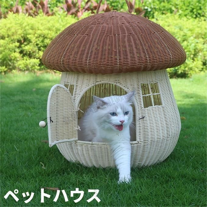 ペットハウス ペットベッド 無臭 PP材質 丈夫 四季適用 猫 犬 キノコ型 心地よい ca849