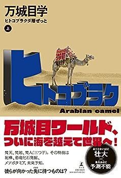 ヒトコブラクダ層ぜっと(上)