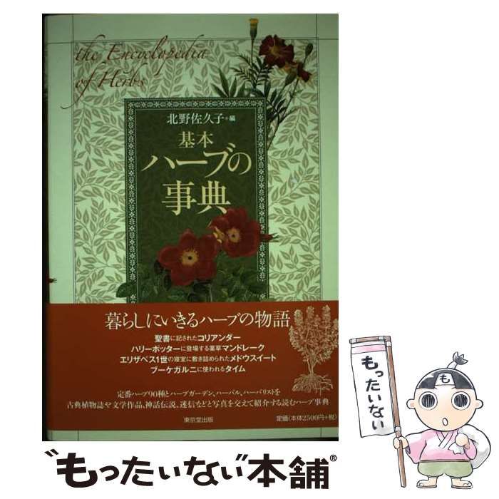 基本ハーブの事典 基本ハ-ブの事典 | 北野 佐久子 |本 | 通販 | Amazon