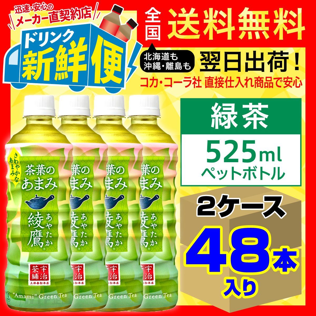 メルカリShops - 綾鷹 茶葉のあまみ 525ml 24本入 x 2ケース計48本/134194C2