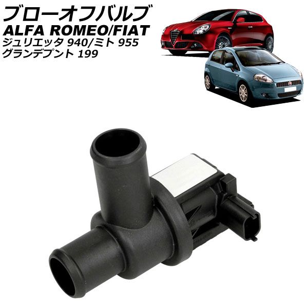 ブローオフバルブ アルファロメオ ミト 955 2009年～2018年 AP-4T3829