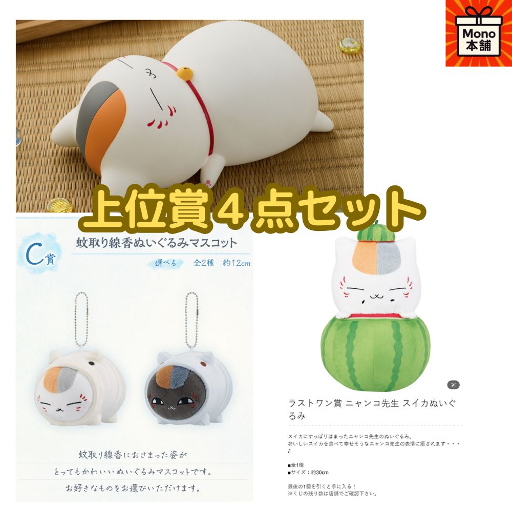 一番くじ 夏目友人帳 ラストワン賞 ニャンコ先生 スイカ