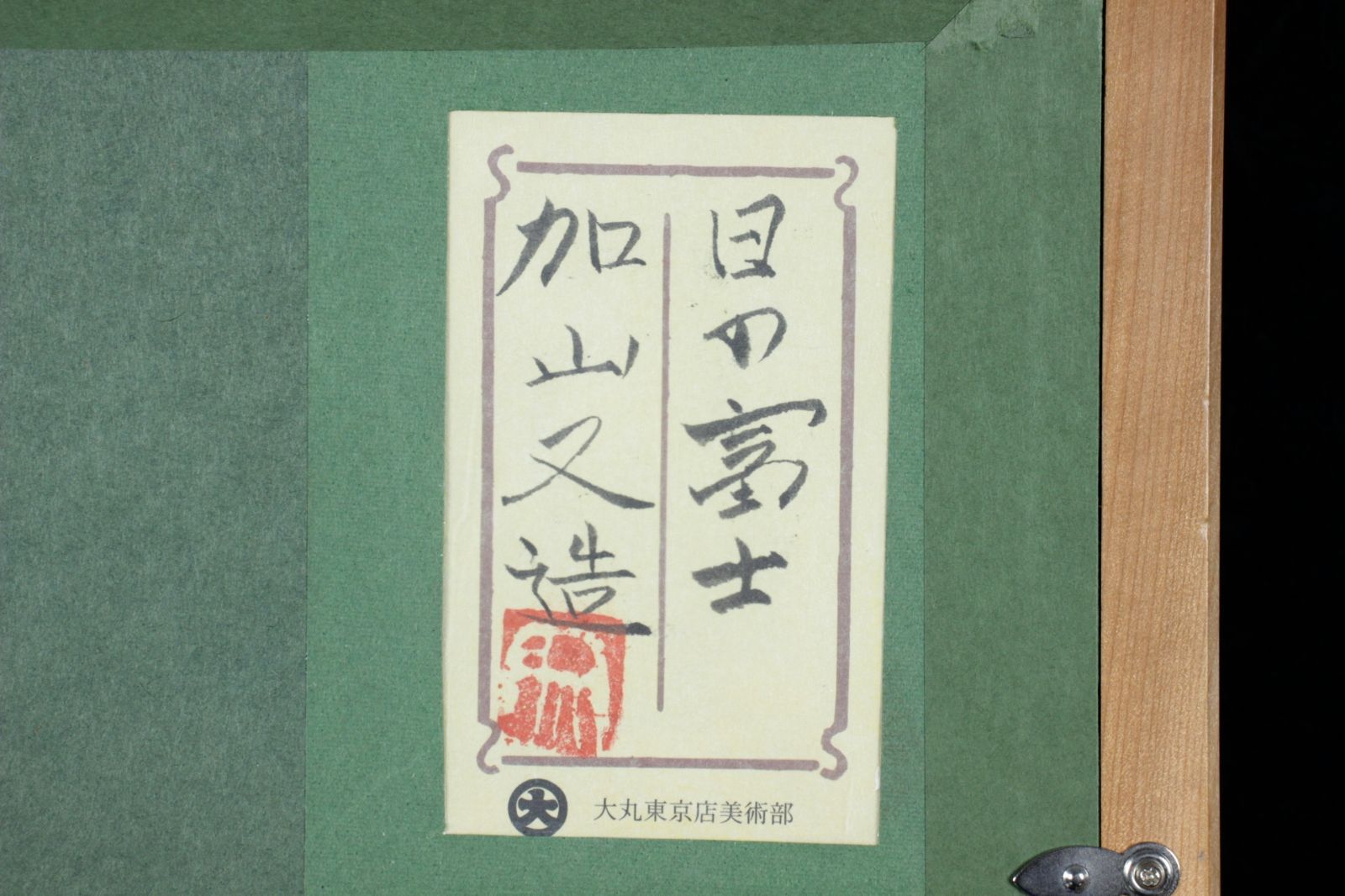 加藤晨明、【舞妓】、希少な額装用画集画、新品高級額 額装付、状態良好